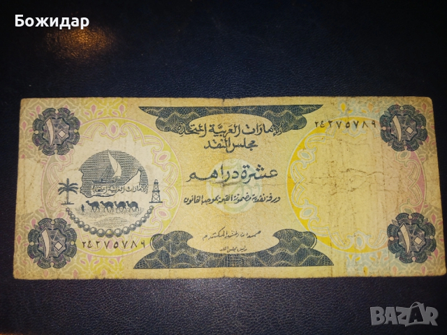 10 Дирхама.1973г.Обединени Арабски Емирства., снимка 2 - Нумизматика и бонистика - 54315829