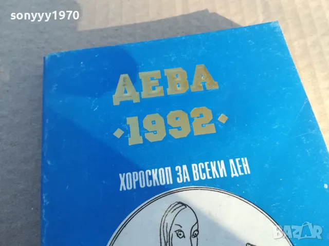 ДЕВА 1992 1601251805, снимка 3 - Други - 48706635