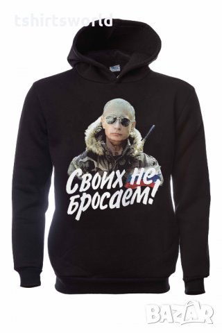 Нов мъжки суичър с дигитален печат на Владимир Путин, Своих не бросаем!, Русия, снимка 9 - Суичъри - 31912432