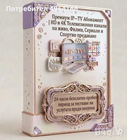 Премиум IP--TV | Висококачествена услуга