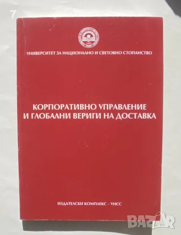 Книга Корпоративно управление и глобални вериги на доставка - Бистра Боева и др. 2017 г.