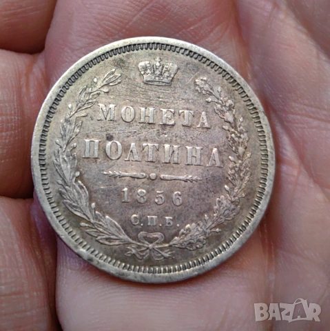 1/2 рубла , Полтина - Руска сребърна монета 1856 година 