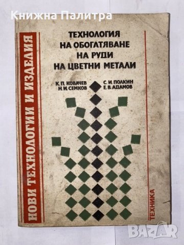 Технология на обогатяване на руди на цветни метали 