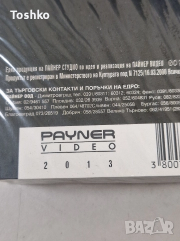 Видео касети Веселин Маринов 2003 година и 2013 година , снимка 6 - Други жанрове - 52630394