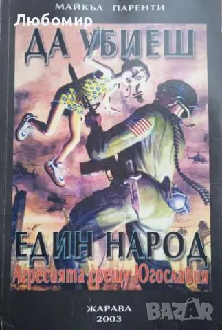 Да убиеш един народ . Агресията срещу Югославия, снимка 1