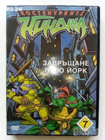 DVD диск " Костенурките Нинджа - Завръщане в Ню Йорк" - епизод 7, снимка 1 - Анимации - 49521341