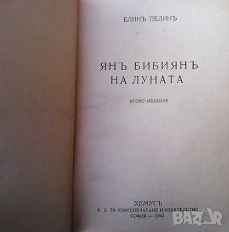 Янъ Бибиянъ на Луната Елин Пелин, снимка 2 - Детски книжки - 38109525
