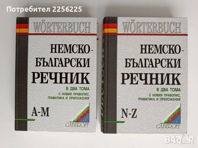 Немско - български речник ( том 1 и 2)