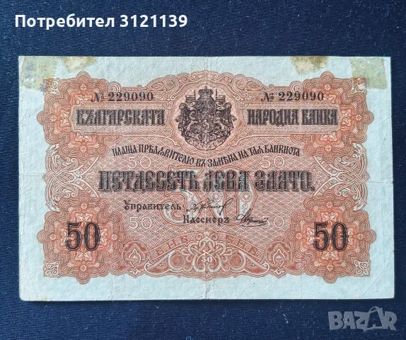 Продавам 50 лева от 1916 г , следи от тиксо.