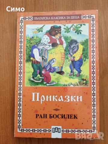 Приказки - Ран Босилек