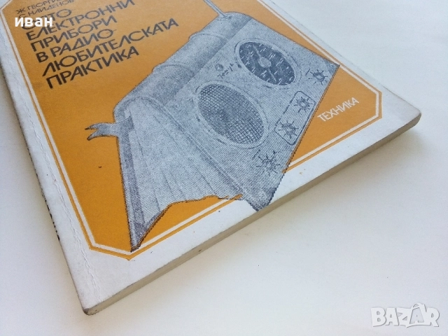 Оптоелектронни прибори в радио любителската практика - Ж.Георгиев, С.Найденов - 1982г., снимка 6 - Специализирана литература - 52414339