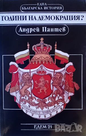 Години на демокрация?, автор проф. Андрей Пантев, снимка 1