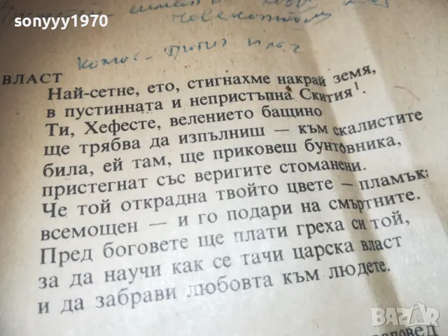 ВЛАСТ СИЛА ХЕФЕСТ ПРОМЕТЕЙ 1010241751, снимка 6 - Художествена литература - 47537377