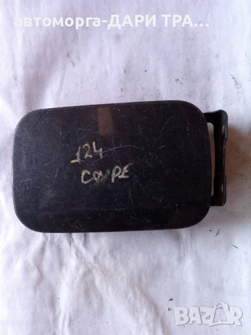 Капачка резервоар за Мерцедес 124 купе 