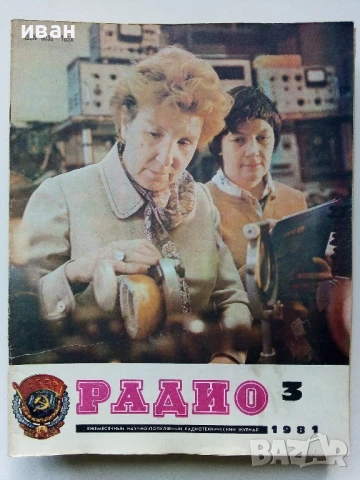 Списания "Радио" - 1981г, снимка 9 - Списания и комикси - 50923246