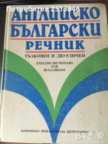 Английско Български речник тълковен и двуезичен