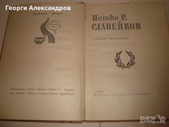 Петко Р. СЛАВЕЙКОВ СТИХОТВОРЕНИЯ 1966г. РЯДКО Старо Издание МАЛЪК ТИРАЖ !!!, снимка 3 - Художествена литература - 35153539