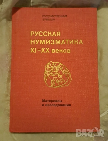 Русская нумизматика XI-XX веков 