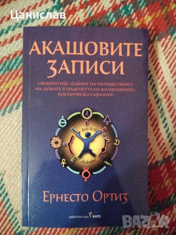 Акашовите записи, снимка 1