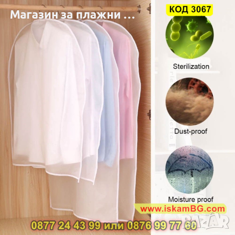 Бял калъф за съхранение на дрехи - 3 размера - КОД 3067
