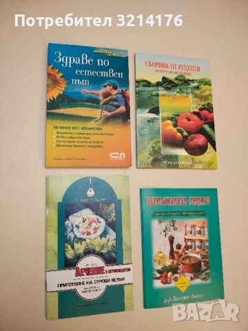 Здраве по естествен път. Лечение без лекарства - Лариса и Глеб Погожеви (НОВА!)