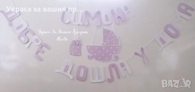 Украса За посрещане на новородено бебе у дома по поръчка , снимка 11 - Декорация за дома - 31850674
