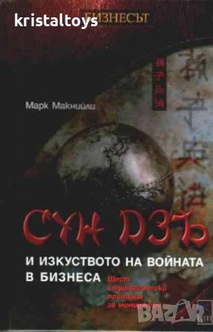 Сун Дзъ и изкуството на войната в бизнеса