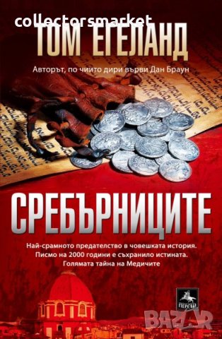 Сребърниците