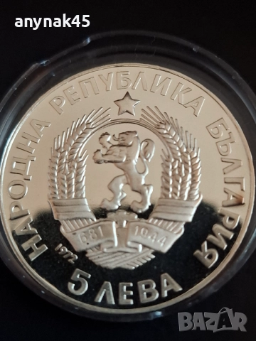 5 лева 1972г. Паисий Хилендарски, снимка 2 - Нумизматика и бонистика - 52789005