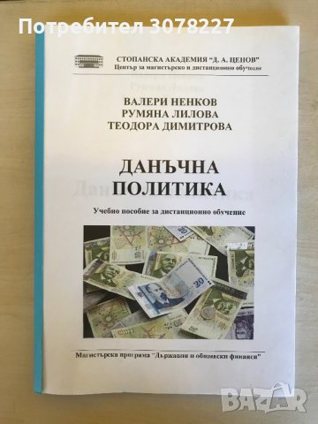 Учебници - специалност Държавни и общински финанси СА “Д.Ценов” Свищов, снимка 8 - Учебници, учебни тетрадки - 38469948