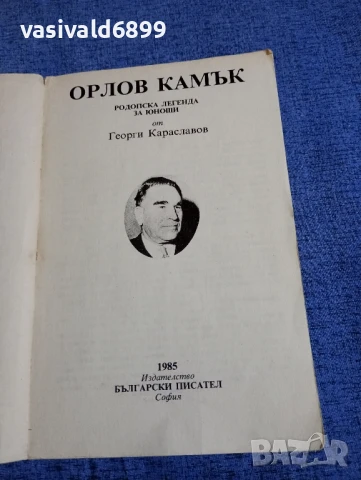Георги Караславов - Орлов камък , снимка 4 - Българска литература - 50823476