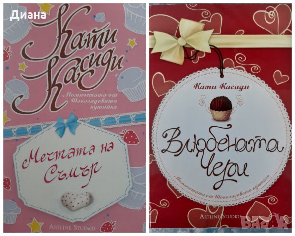 Поредица книги на Момичетата от Шоколадовата кутийка