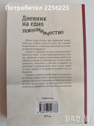 Дневникът на едно поклонничество, снимка 6 - Художествена литература - 52174163