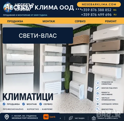Продажба, монтаж и сервиз на климатици в Свети Влас | Несебър Клима