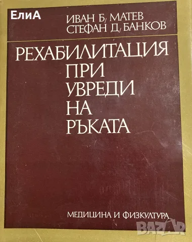 Рехабилитация При Увреди На Ръката - Иван Б. Матев/Стефан Д. Банков