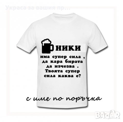 Тениска с текст по поръчка подарък за НИКУЛДЕН , снимка 10 - Подаръци за имен ден - 30838843