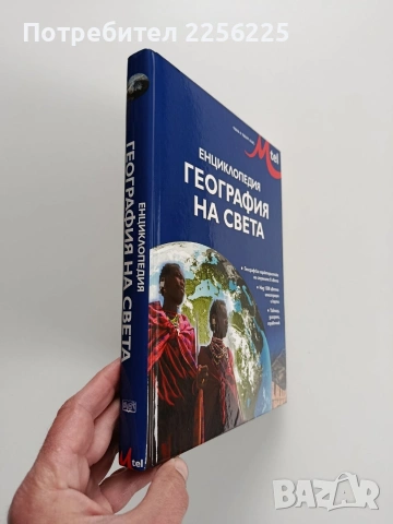 Енциклопедия - География на света, снимка 12 - Енциклопедии, справочници - 53936340