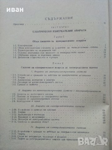 Електрически измервания - А.Балтаджиев - 1955 г., снимка 4 - Специализирана литература - 31856159