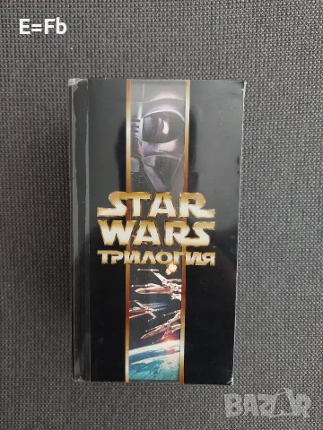 Продавам трилогия Междузвездни войни IV - VI / Star Wars на видеокасети VHS