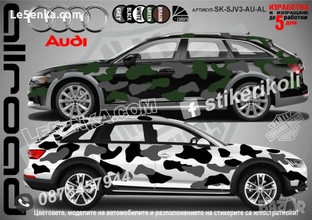 Audi Allroad SK-SJV3-AU-AL Кaмуфлаж Офроуд Джип Пикап Лодка Camouflage Off-Road стикери