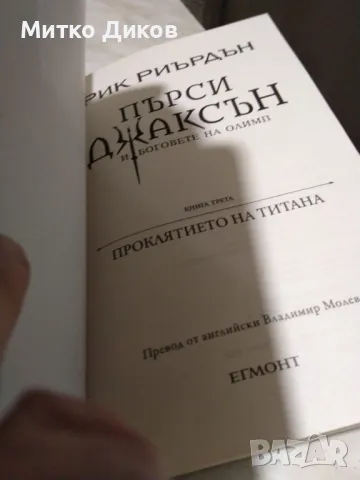 Книга нова Рик Риърдън Пърси Джаксън и боговете на Олимп -книга трета Проклятието на титана, снимка 5 - Художествена литература - 49624874