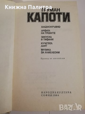 Труман Капоти Избрано:, снимка 2 - Други ценни предмети - 31443840