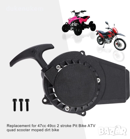 Алуминиев стартер за 47cc/49cc, 2-тактови двигатели, снимка 5 - Градински инструменти - 52694964