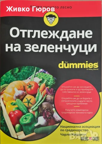 Книга - Отглеждане на зеленчуци