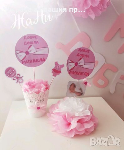 Украса За посрещане на новородено бебе у дома , снимка 2 - Други - 38224660