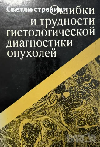 Ошибки и трудностей гистологической диагностики опухолей