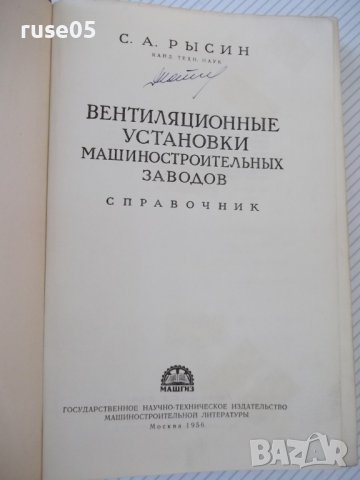 Книга "Вентиляц.установки машиностр.заводов-С.Рысин"-576стр., снимка 2 - Енциклопедии, справочници - 37818608