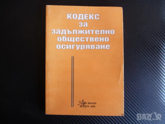 Кодекс за задължително обществено осигуряване правна литература, снимка 1 - Специализирана литература - 47359327