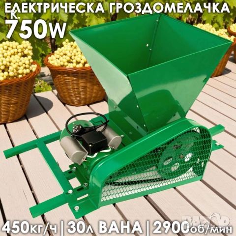 Електрическа гроздомелачка 750W – издръжливи ролки, стоманена вана, 450кг/час, снимка 1