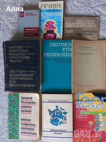 Немски речници, както и книжки до ниво С1, снимка 6 - Чуждоезиково обучение, речници - 34045961